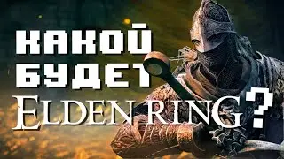 Elden Ring : открытый мир, боссы, механики и сюжет