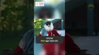 Преодоляване на колебанието. 