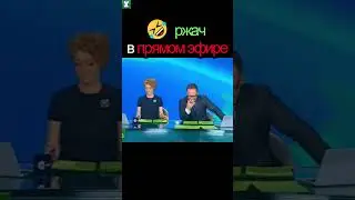 🤣РЖАЧ В ПРЯМОМ ЭФИРЕ НТВ 