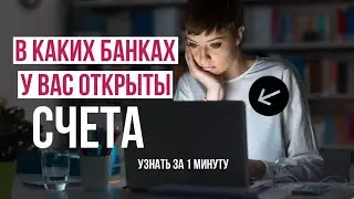 Как узнать в каких БАНКАХ открыты СЧЕТА за 1 минуту? Легко