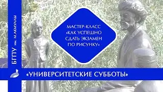 Мастер-класс «Как успешно сдать экзамен по рисунку»