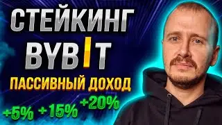 СТЕЙКИНГ НА БАЙБИТ | Пассивный доход и инвестиции 