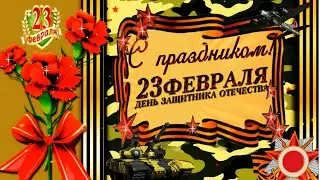 ✯С праздником 23 февраля!Супер поздравление С ДНЕМ ЗАЩИТНИКА ОТЕЧЕСТВА!