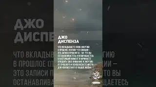 Джо Диспенза. Призываем свою энергию обратно. #shorts #shortsvideo #youtubeshorts