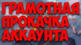ГРАМОТНЫЙ СОВЕТ ПО ПРОКАЧКЕ АККАУНТА ДЛЯ НОВИЧКОВ | ЛИГА ЛЕГЕНД ПРОКАЧКА АККАУНТА СОВЕТЫ НУ ТИПА ДА