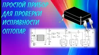 ПРОСТОЙ ПРИБОР ДЛЯ ПРОВЕРКИ ИСПРАВНОСТИ ОПТОПАР
