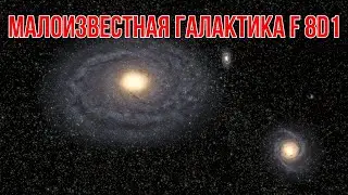 Малоизвестная Галактика F 8D1