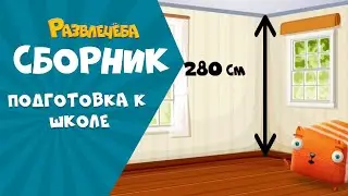 Развлечёба. Cборник подготовки к школе по математике.