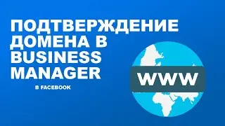 Подтверждение домена в Business Manager Facebook