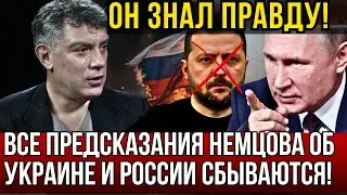 НЕМЦОВ ПРЕДСКАЗАЛ ЭТО 10 ЛЕТ НАЗАД, НО ЕМУ НЕ ВЕРИЛИ! ПРОРОЧЕСТВА О ПУТИНЕ И РОССИИ СБЫВАЮТСЯ!