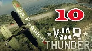 ч.10 Играем в WarThunder с кошкой - Ашарик ушатан