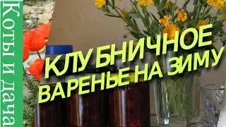 КЛУБНИЧНОЕ ВАРЕНЬЕ на зиму ягодка к ягодке  КОТЫ и ДАЧА