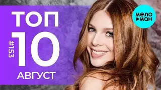 10 Новых песен 2024 - Горячие музыкальные новинки # 153