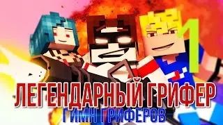 ЛЕГЕНДАРНЫЙ ГРИФЕР (ГИМН ГРИФЕРОВ) / LEGENDARY GRIEFER MINECRAFT SONG ANIMATION
