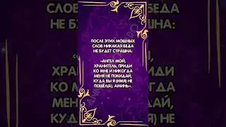 Шепоток от бед и неудач #аннаwitchтаро #заговоры #защита #магия #шепоток #оберег