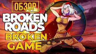 ОБЗОР BROKEN ROADS