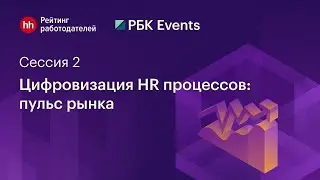 Цифровизация HR процессов: пульс рынка