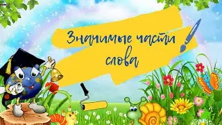Значимые части слова #приставка #корень #суффикс #окончание