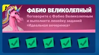 ПОГОВОРИТЕ С ФАБИО ВЕЛИКОЛЕПНЫМ И ВЫПОЛНИТЕ ЛИНЕЙКУ ЗАДАНИЙ ИДЕАЛЬНАЯ ВЕЧЕРИНКА / 8 СЕЗОН 2 ГЛАВА