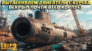 ВЫТЯГИВАЕМ ДВИГАТЕЛИ ИЗ КУРСКА ( Ship Graveyard Simulator 2 / SUBMARINES DLC ) #82