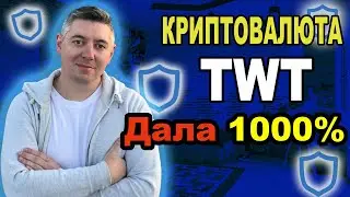 Криптовалюта TWT❗️Trust Wallet Token❗️ 1000% за 11 месяцев❗️twt token дал ИКСЫ❗️