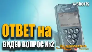 Ответ на тест XP DEUS для кладоискателей №2 