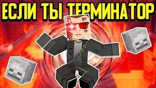 Как пройти Майнкрафт если ты Терминатор? 😎