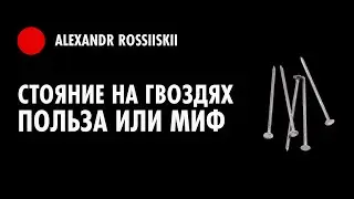 Стояние на гвоздях ПОЛЬЗА или МИФ