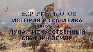 Георгий Сидоров. История и политика.  Выпуск 4