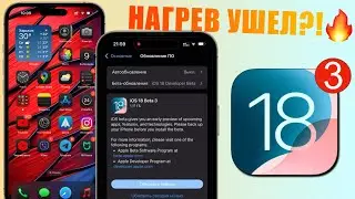 iOS 18 Beta 3 обновление! Что нового iOS 18 Beta 3? Нагрев iPhone пропал на iOS 18 Beta 3!