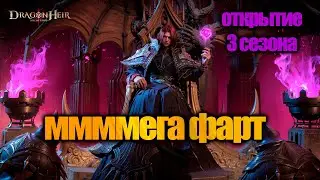 Dragonheir: Silent Gods - ОТКРЫТИЕ 3 СЕЗОНА | БОГ РАНДОМА ЗАШЕЛ КО МНЕ!