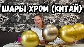 Шары ХРОМ Китай. Особенности шаров Хром Китайского производства. Сравнение шаров хром