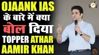 OJAANK IAS ACADEMY के  बारे में क्या बोला  IAS TOPPER  Athar Aamir Khan ने