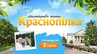 Мистецтво жити. Краснопілка | Проект «ВеСело» Другий сезон Епізод другий