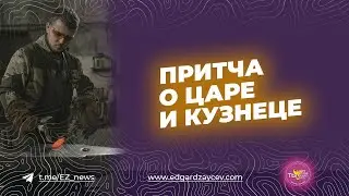 Притча о царе и кузнеце