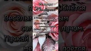 Татьянин день. Поздравление Татьяне с днём ангела.