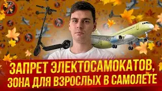 Туристические новости | Запрет электросамокатов! Зона для взрослых в самолете