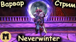 Neverwinter online (Невервинтер) - Варвар | Стрим
