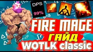 Гайд на Фаер Мага PVE WOW Wotlk Classic 3.0-3.3.5 /  Fire Mage WOW LK Classic 