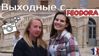 VLOG || Вот это встреча !!! / В замок Фонтенбло с 