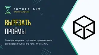 Вырезать проёмы в Revit