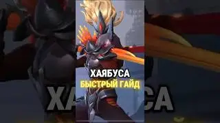 Самый быстрый гайд на Хаябуса в  