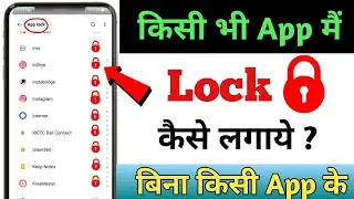 App lock kaise kare || app me lock kaise lagaye || app par lock kaise lagaye || set password in app