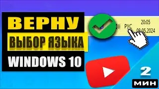 Как быстро вернуть языковую панель в Windows 10