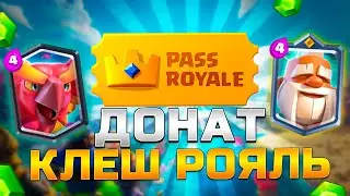 100% СПОСОБ КАК ЗАДОНАТИТЬ В CLASH ROYALE НА ПАСС РОЯЛЬ / КАК ПОЛУЧИТЬ ПАСС РОЯЛЬ В 2023 ГОДУ