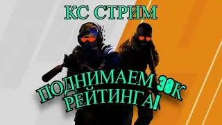АПАЮ 30К РЕЙТИНГА В КС!