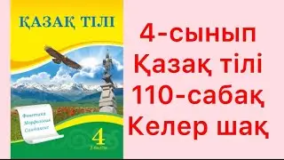 4-сынып қазақ тілі 110-сабақ Келер шақ