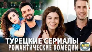 Топ Самых Интересных Коротких Романтических Комедий