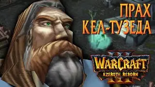 #16 Прах Кел-Тузеда (Digging up the Dead) / Starcraft 2 Azeroth Reborn