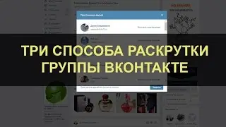 Три способа раскрутки группы Вконтакте